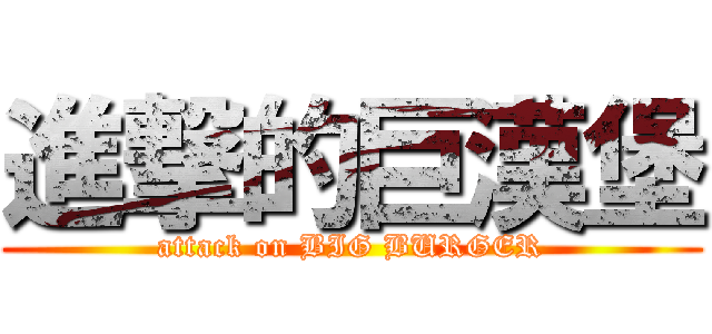 進撃的巨漢堡 (attack on BIG BURGER)