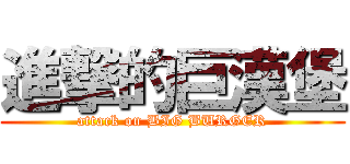 進撃的巨漢堡 (attack on BIG BURGER)