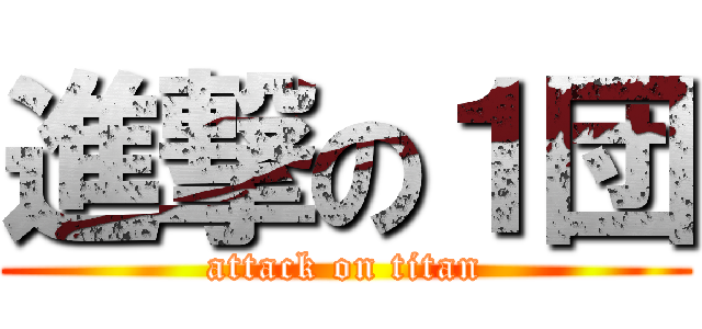 進撃の１団 (attack on titan)