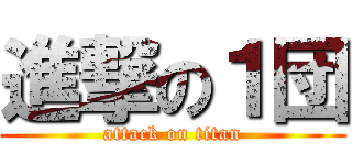 進撃の１団 (attack on titan)