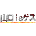 山口ｉｓゲス (Yamaguch onぐっさん)