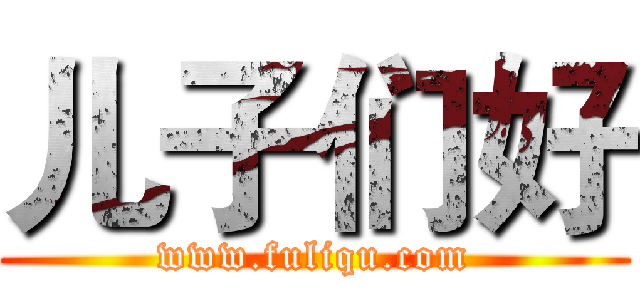 儿子们好 (www.fuliqu.com)