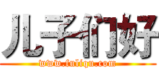 儿子们好 (www.fuliqu.com)