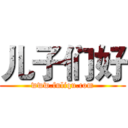 儿子们好 (www.fuliqu.com)