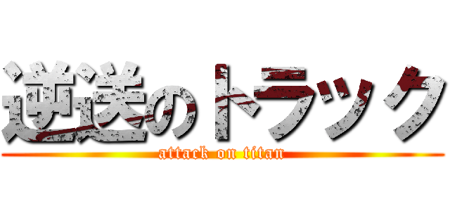 逆送のトラック (attack on titan)