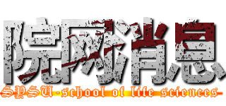 院网消息 (SYSU-school of life sciences)