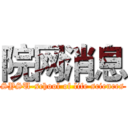 院网消息 (SYSU-school of life sciences)