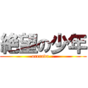 絶望の少年 (orerada...)