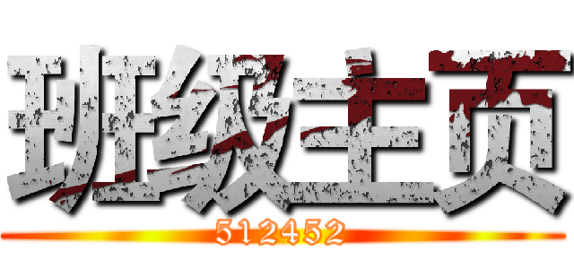班级主页 (512452)