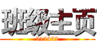 班级主页 (512452)