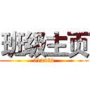 班级主页 (512452)