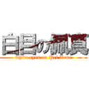 白目の佩真 (white eyes on Pei True)