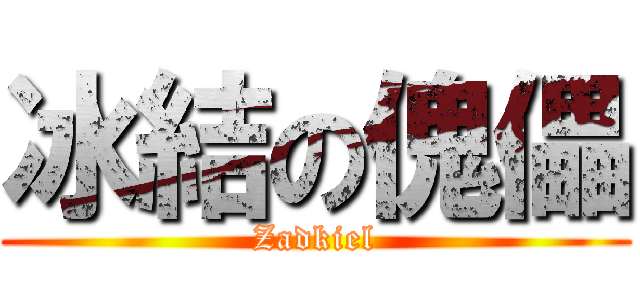 冰結の傀儡 (Zadkiel)