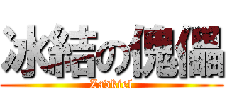 冰結の傀儡 (Zadkiel)