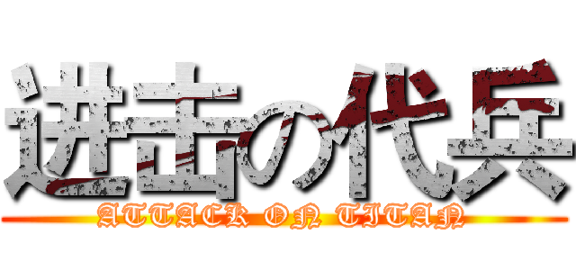 进击の代兵 (ATTACK ON TITAN)