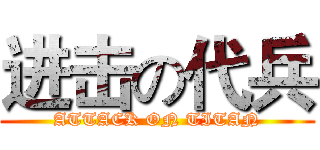 进击の代兵 (ATTACK ON TITAN)