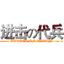 进击の代兵 (ATTACK ON TITAN)