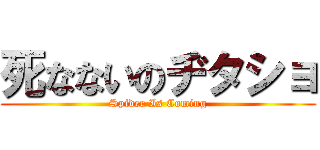 死なないのヂタショ (Spider Is Coming)