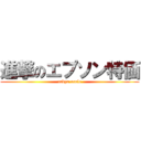 進撃のエプソン特価 (tokyo-ecole)