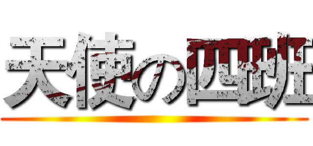 天使の四班 ()
