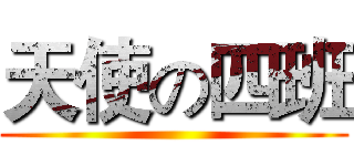 天使の四班 ()