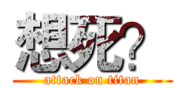 想死？ (attack on titan)