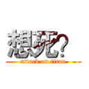 想死？ (attack on titan)