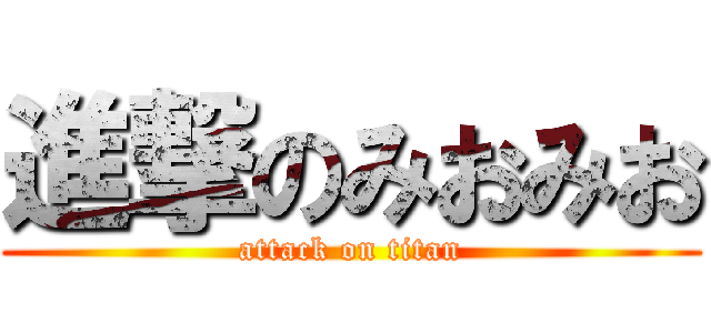 進撃のみおみお (attack on titan)