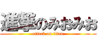 進撃のみおみお (attack on titan)