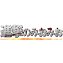 進撃のみおみお (attack on titan)