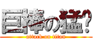 巨棒の猛擊 (attack on titan)