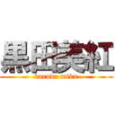 黒田美紅 (kuroda miku)