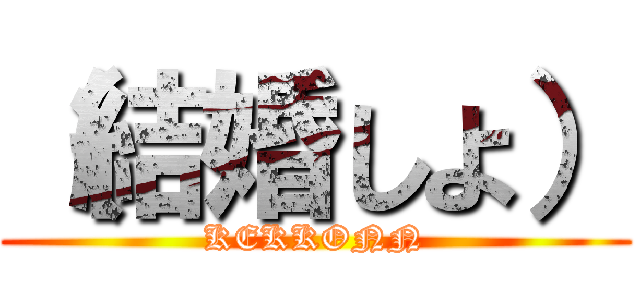 （結婚しよ） (KEKKONN)