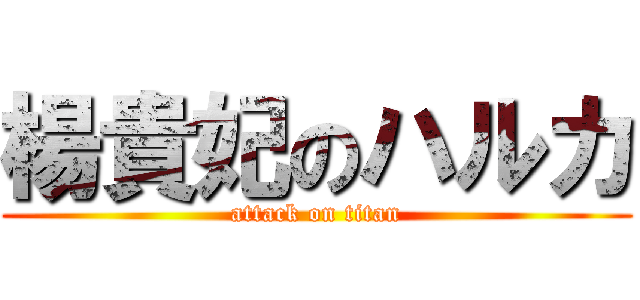 楊貴妃のハルカ (attack on titan)