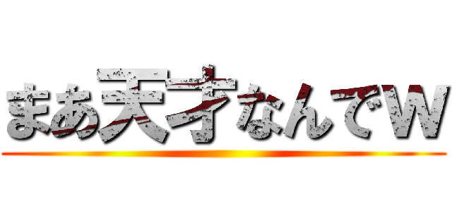 まあ天才なんでｗ ()