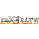 まあ天才なんでｗ ()