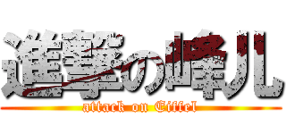 進撃の峰儿 (attack on Eiffel)
