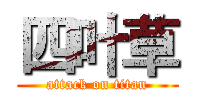 四叶草 (attack on titan)