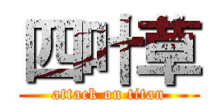 四叶草 (attack on titan)