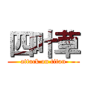 四叶草 (attack on titan)