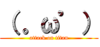 （ 。ω゜） (attack on titan)