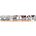 宏達鋁窗工程公司 (Wang Tat Aluminium Window Manufactory Co.)