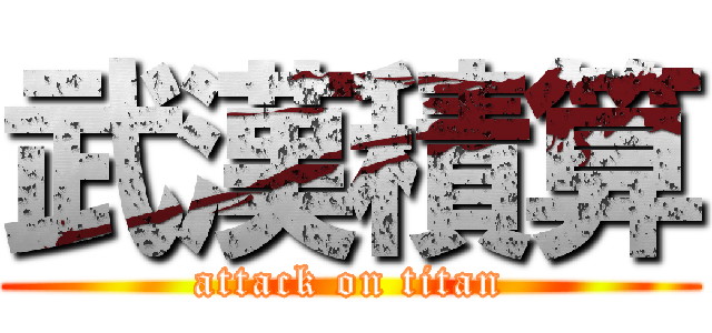 武漢積算 (attack on titan)