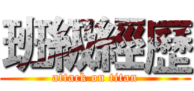 班級經歷 (attack on titan)