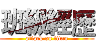班級經歷 (attack on titan)