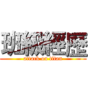 班級經歷 (attack on titan)