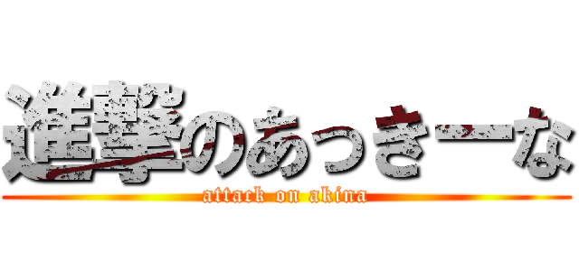 進撃のあっきーな (attack on akina)