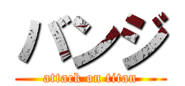 バンジ (attack on titan)
