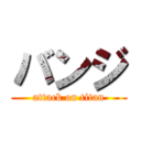 バンジ (attack on titan)