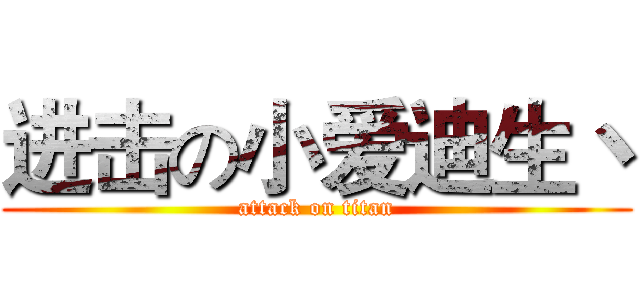 进击の小爱迪生丶 (attack on titan)